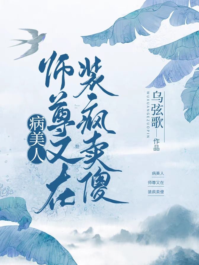 病美人师尊又在装疯卖傻