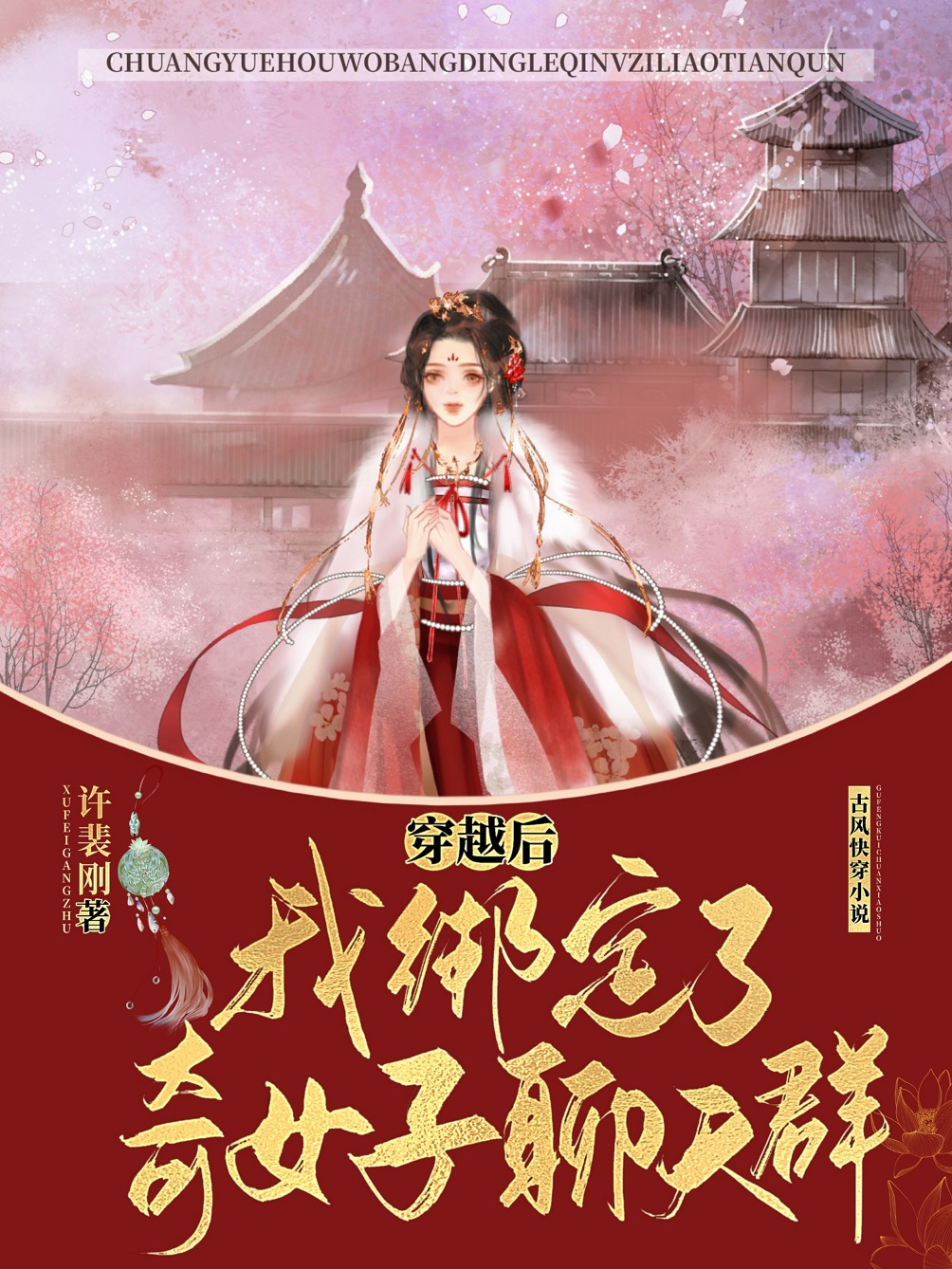 穿越后，我绑定了奇女子聊天群