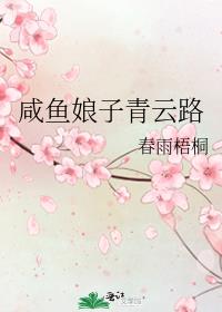 咸鱼娘子青云路