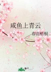 咸鱼上青云