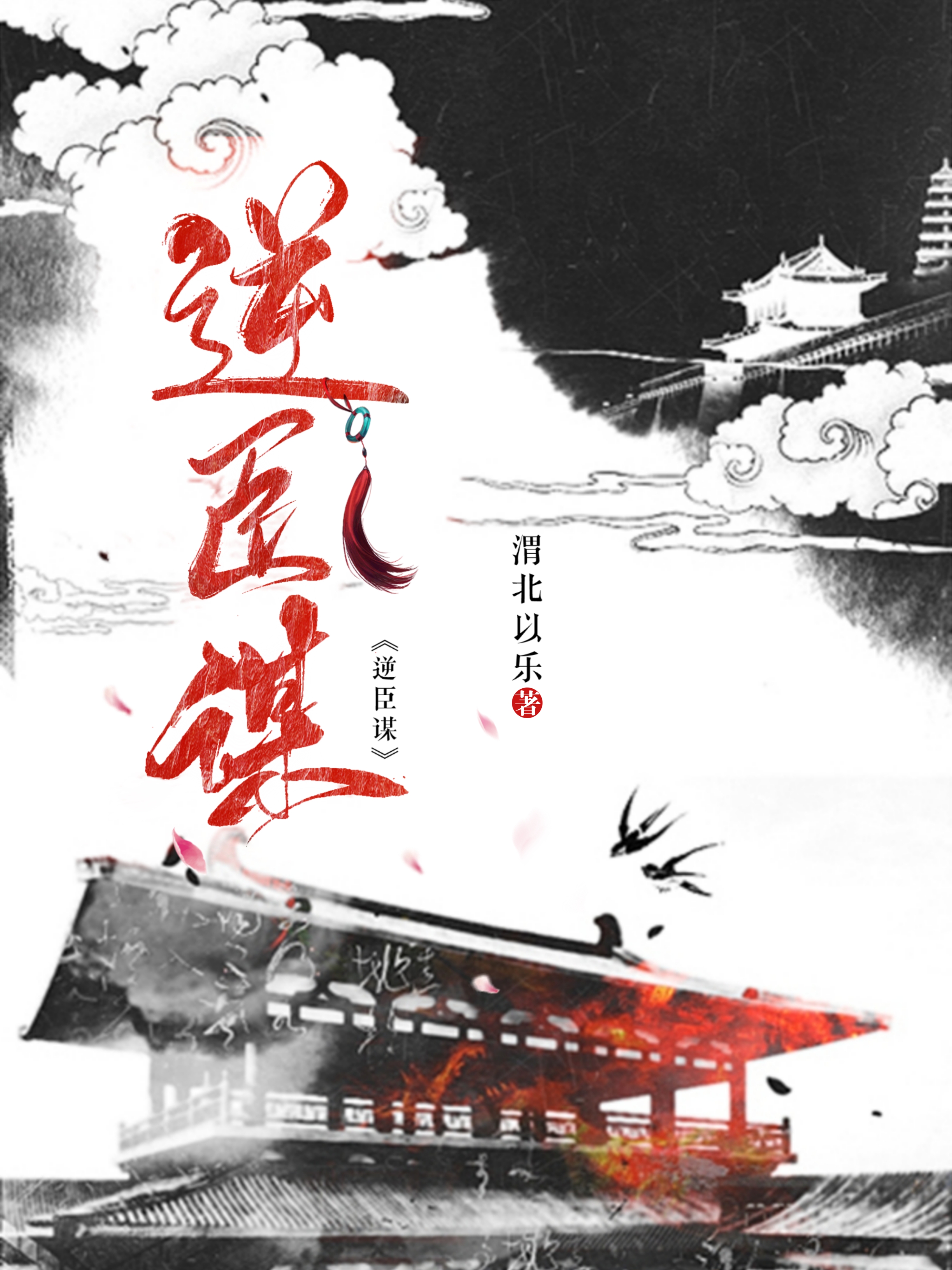 逆臣谋（火葬场）