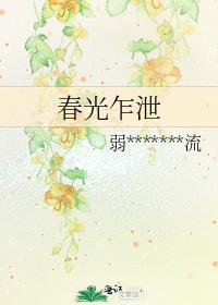 春光乍泄