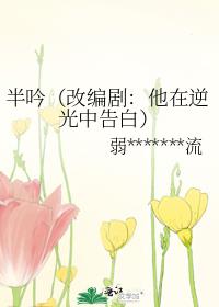 半吟（改编剧：他在逆光中告白）