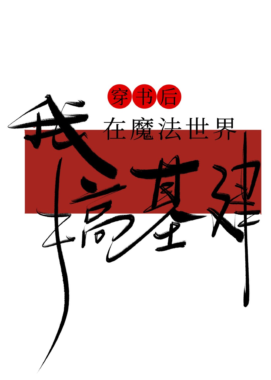 我在魔法世界搞基建