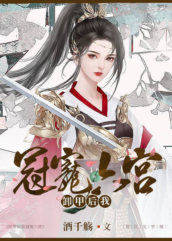 卸甲后我冠宠六宫