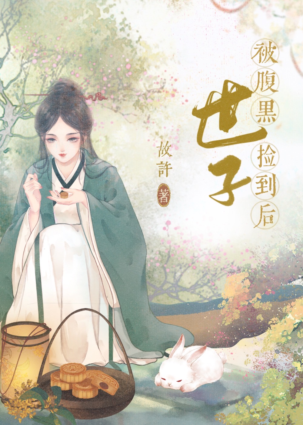 被腹黑世子捡到后