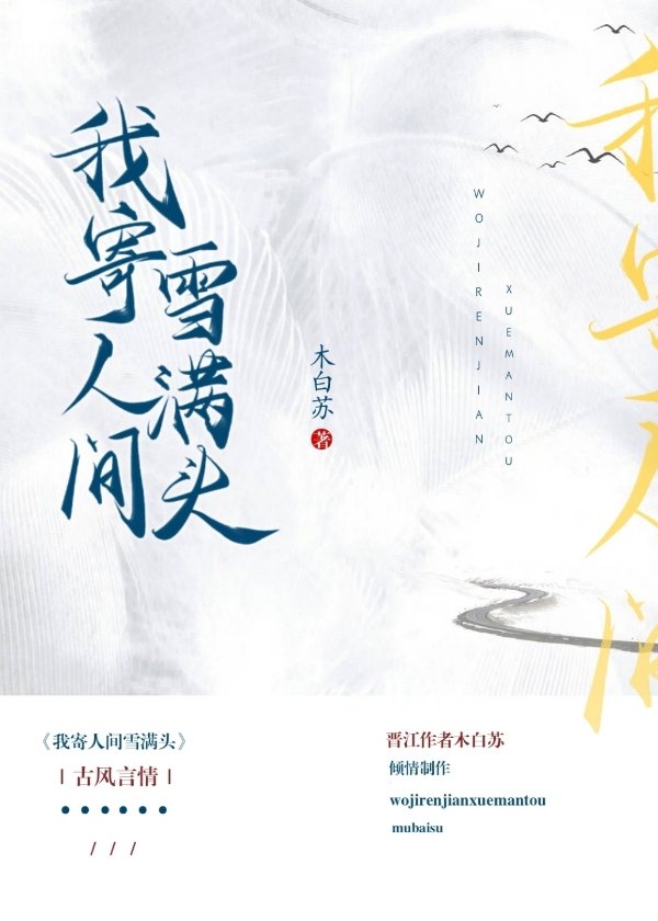 我寄人间雪满头