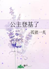 公主登基了