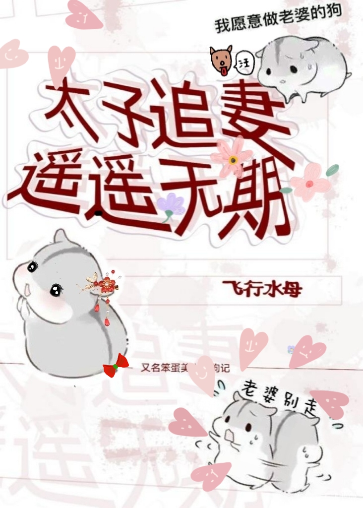 太子追妻遥遥无期（重生）