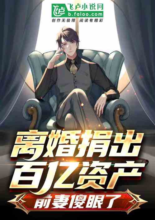 离婚捐出百亿资产，前妻傻眼了