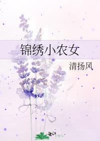 锦绣小农女