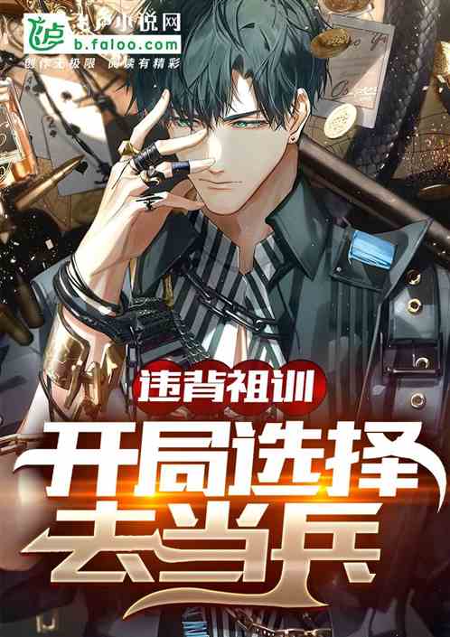 违背祖训：开局选择去当兵