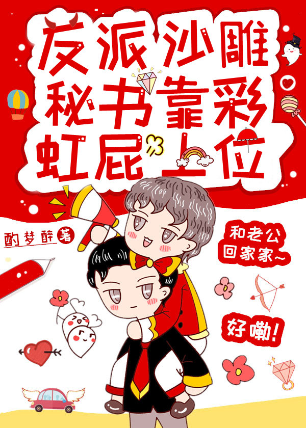 穿成反派秘书靠沙雕与总裁HE