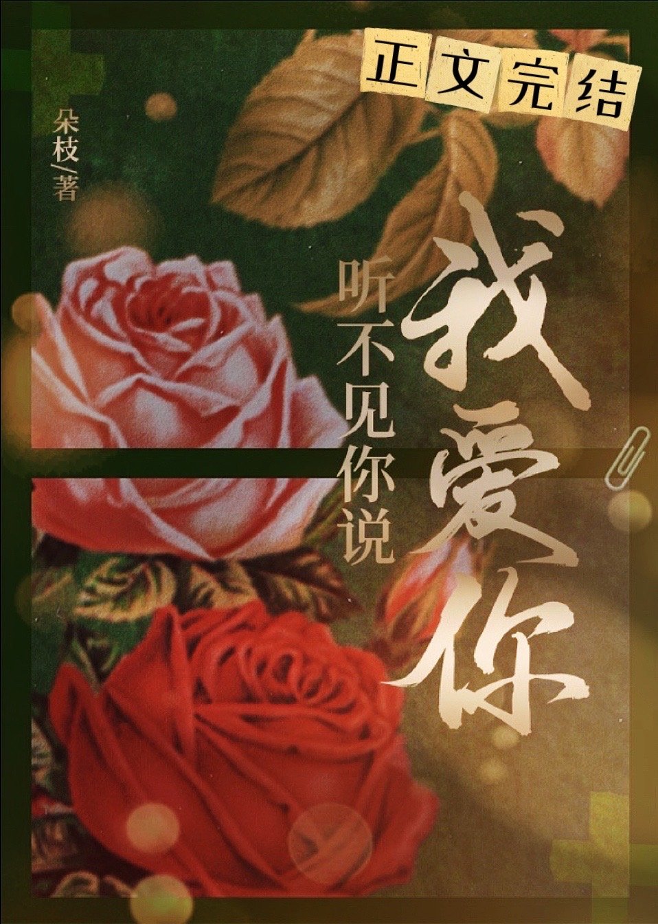 听不见你说我爱你