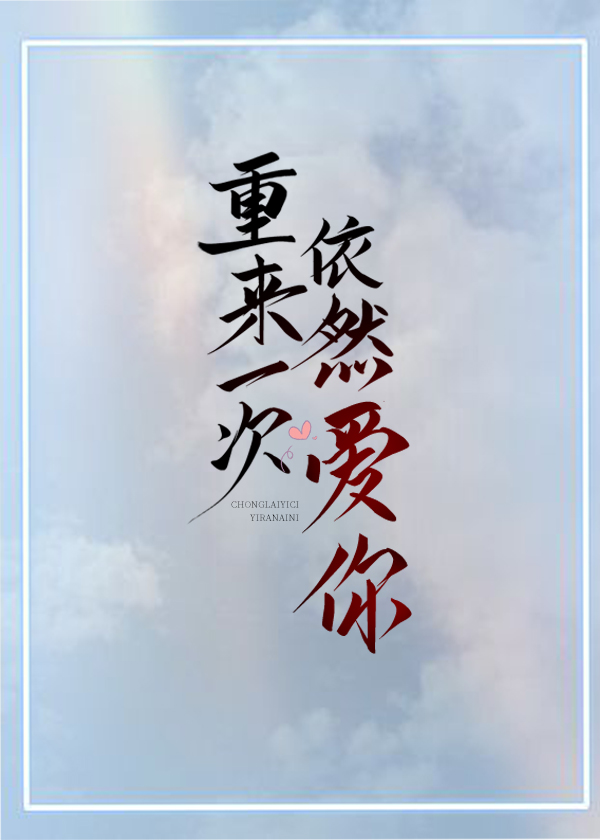 重来一次，依然爱你