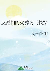 反派们的火葬场（快穿）