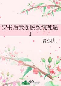 穿书后我摆脱系统死遁了