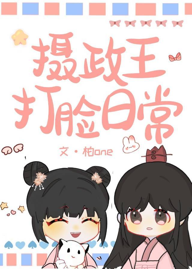 摄政王他总想撩我