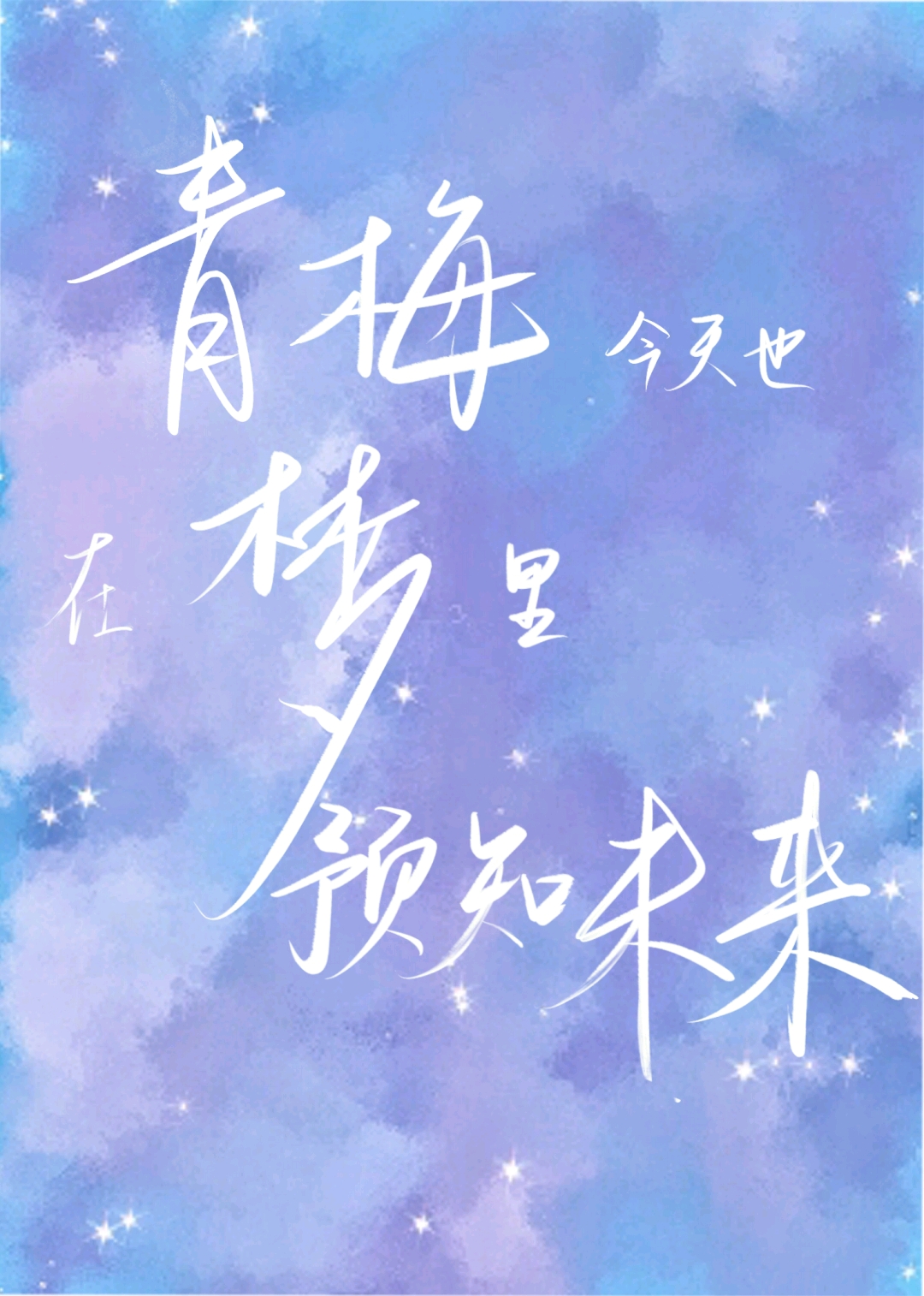 青梅今天也在梦里预知未来