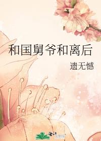 和国舅爷和离后