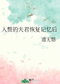 入赘的夫君恢复记忆后