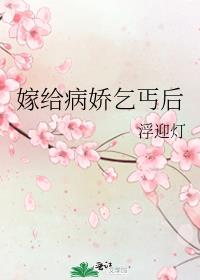 嫁给病娇乞丐后