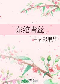东绾青丝
