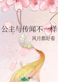 公主与传闻不一样