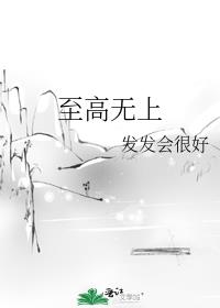 至高无上