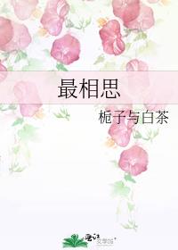 最相思