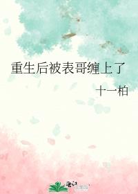 重生后被表哥缠上了