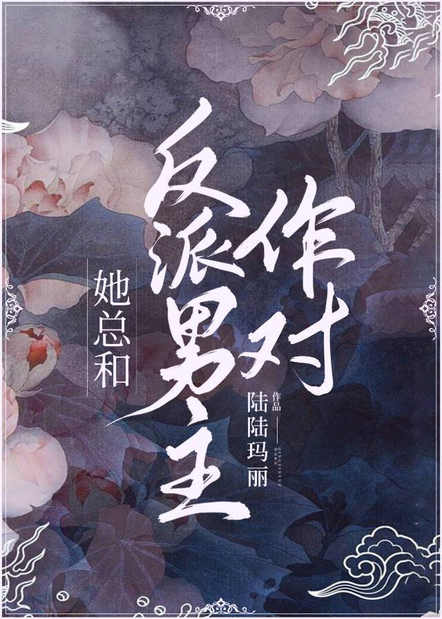 她总和反派男主作对