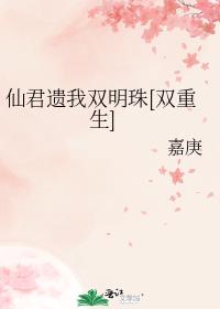 仙君遗我双明珠[双重生]