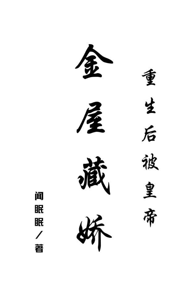 重生后被皇帝金屋藏娇