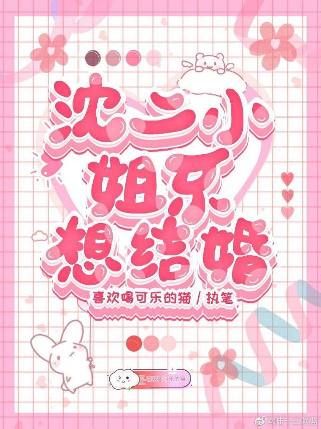 沈二小姐不想结婚