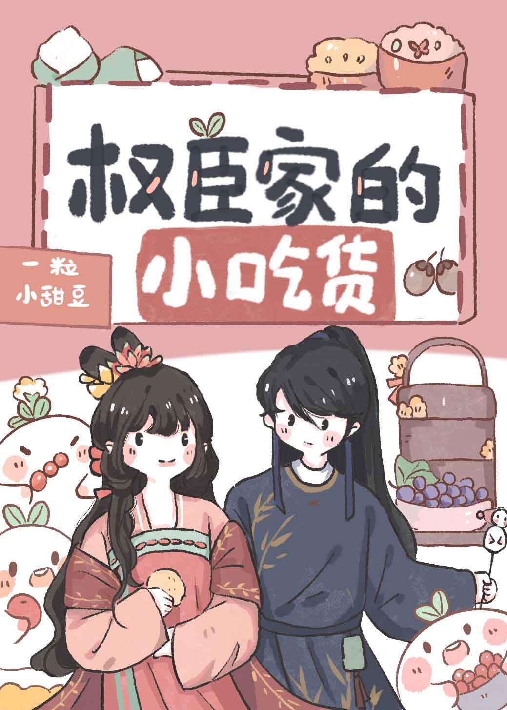 权臣家的小吃货