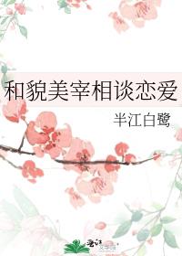 和貌美宰相谈恋爱