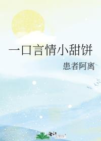 一口言情小甜饼