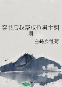 穿书后我帮咸鱼男主翻身