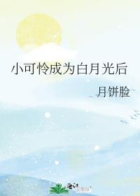 小可怜成为白月光后