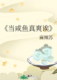 《当咸鱼真爽诶