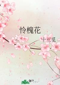 怜槐花