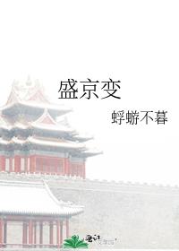 盛京变