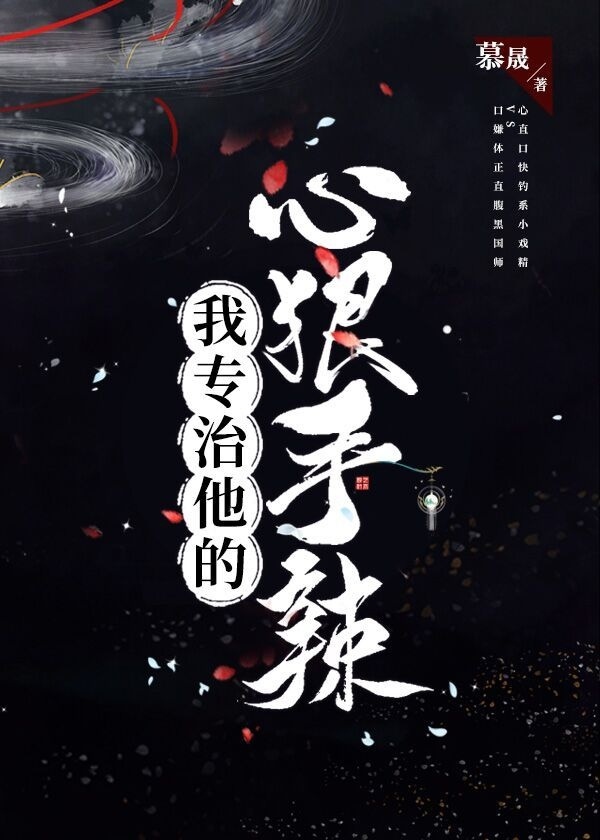 我专治他的心狠手辣