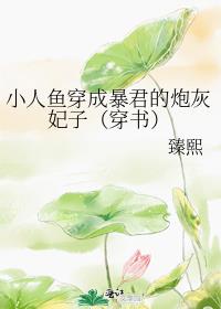 小人鱼穿成暴君的炮灰妃子（穿书）