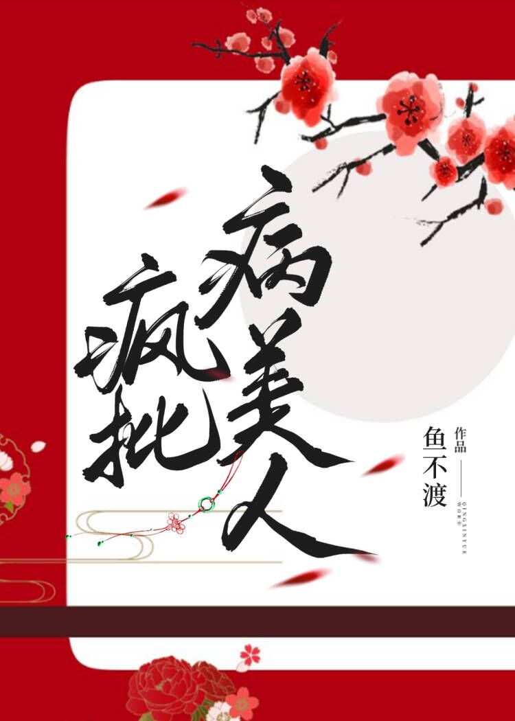 病弱美人是……