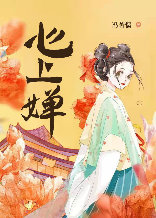 心上婵