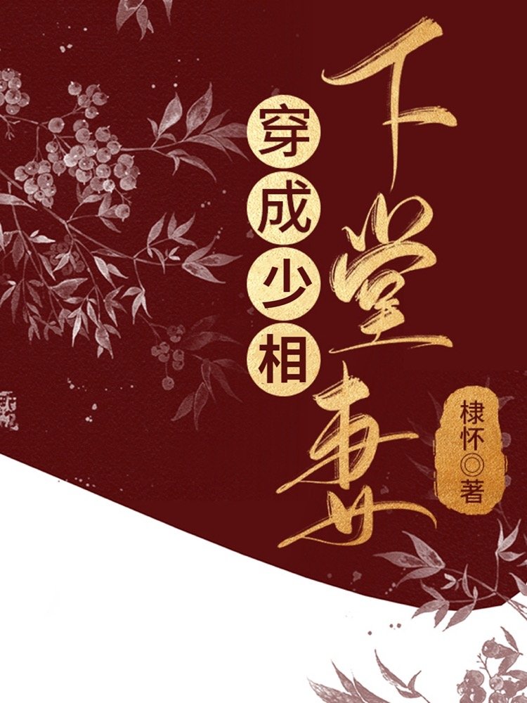 穿成少相下堂妻