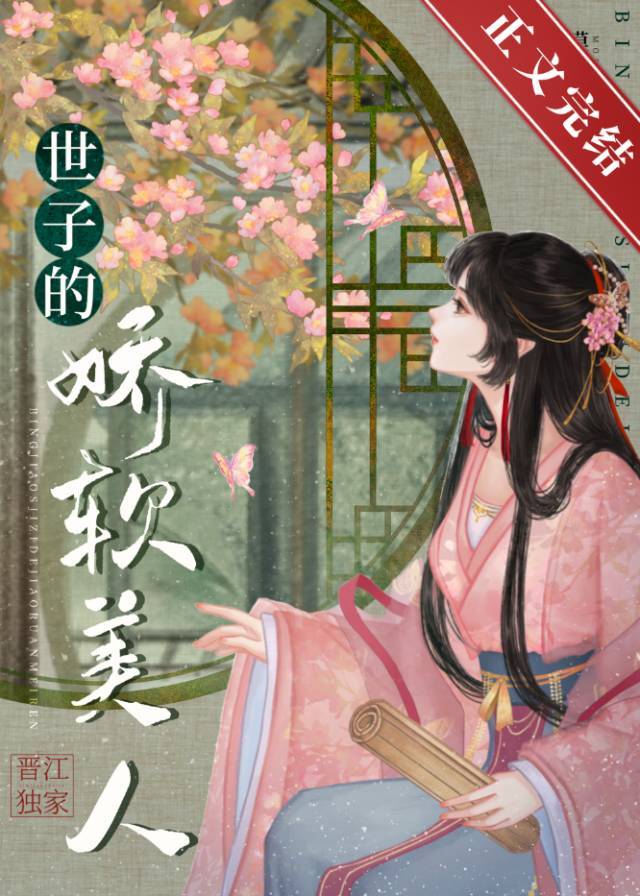 世子的娇软美人