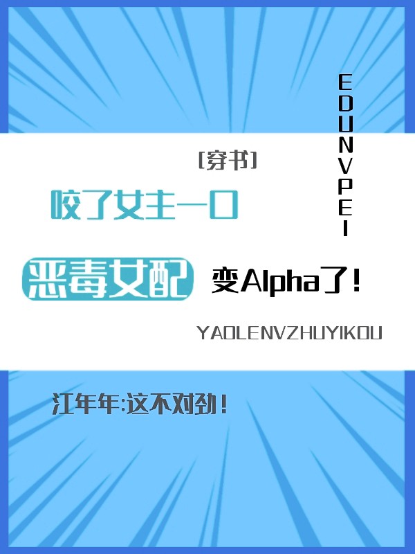 女配变A了[穿书]